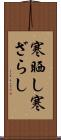寒晒し Scroll