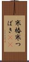 寒椿 Scroll