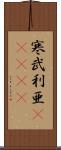 寒武利亜(ateji) Scroll