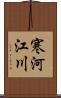 寒河江川 Scroll