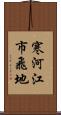 寒河江市飛地 Scroll