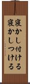 寝かし付ける Scroll