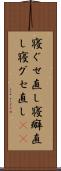 寝ぐせ直し Scroll