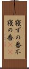 寝ずの番 Scroll