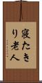 寝たきり老人 Scroll