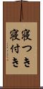 寝つき Scroll