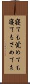 寝ても覚めても Scroll