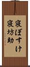 寝ぼすけ Scroll