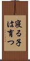 寝る子は育つ Scroll