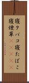 寝タバコ Scroll