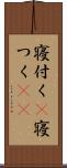 寝付く(P) Scroll
