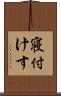 寝付けす Scroll
