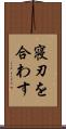 寝刃を合わす Scroll