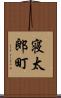 寝太郎町 Scroll