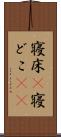 寝床(P) Scroll
