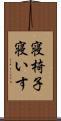 寝椅子 Scroll