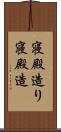 寝殿造り Scroll