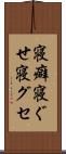 寝癖 Scroll