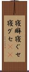 寝癖 Scroll