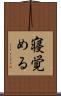 寝覚める Scroll