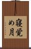 寝覚め月 Scroll