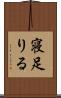 寝足りる Scroll