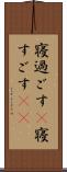 寝過ごす(P) Scroll