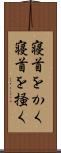 寝首をかく Scroll