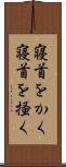 寝首をかく;寝首を掻く Scroll