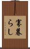 寡暮らし Scroll