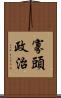 寡頭政治 Scroll