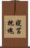 寢苫枕塊 Scroll