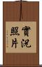 實況照片 Scroll
