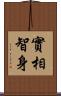 實相智身 Scroll