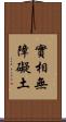 實相無障礙土 Scroll