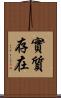 實質存在 Scroll