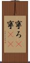 寧ろ(P) Scroll