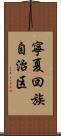 寧夏回族自治区 Scroll