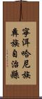 寧洱哈尼族彝族自治縣 Scroll