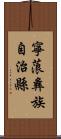 寧蒗彝族自治縣 Scroll