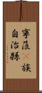 寧蒗彞族自治縣 Scroll