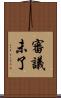 審議未了 Scroll