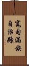 寬甸滿族自治縣 Scroll