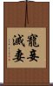 寵妾滅妻 Scroll