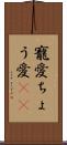 寵愛 Scroll