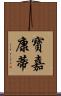 寶嘉康蒂 Scroll