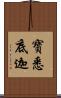 寶悉底迦 Scroll
