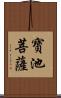 寶池菩薩 Scroll