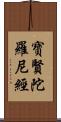 寶賢陀羅尼經 Scroll