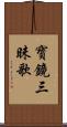 寶鏡三昧歌 Scroll